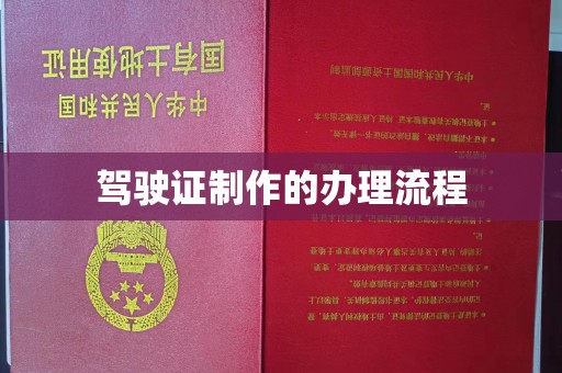 清浦驾驶证制作的办理流程
