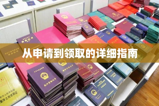 且末从申请到领取的详细指南