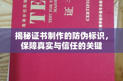 阳高揭秘证书制作的防伪标识，保障真实与信任的关键