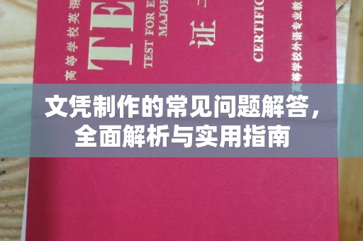永昌文凭制作的常见问题解答，全面解析与实用指南