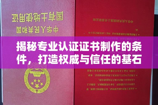 兰州揭秘专业认证证书制作的条件，打造权威与信任的基石