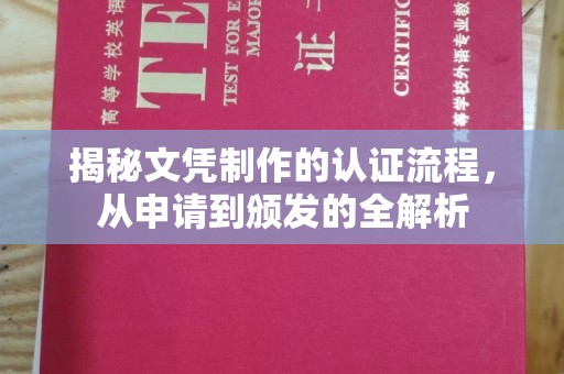 如东揭秘文凭制作的认证流程，从申请到颁发的全解析