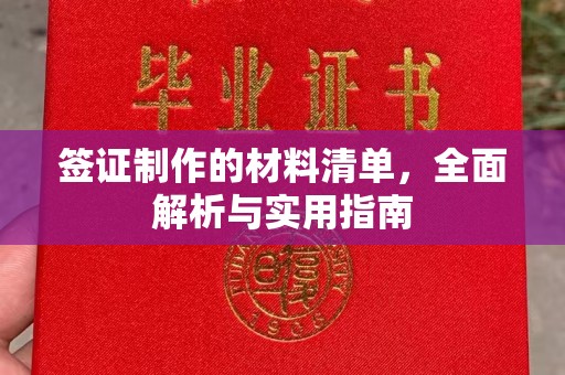 怀安签证制作的材料清单，全面解析与实用指南